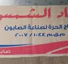 صابون عباد الشمس
